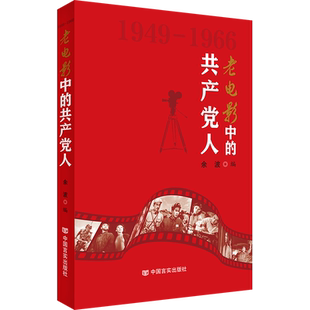 老电影中的共产党人