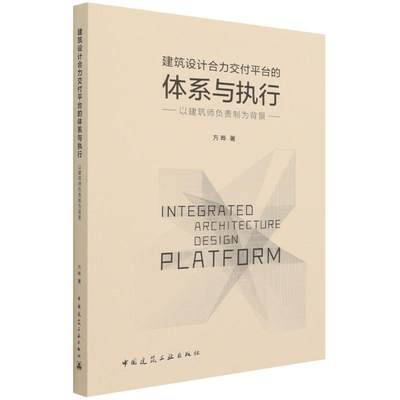 【新华文轩】建筑设计合力交付平台的体系与执行——以建筑师负责制为背景 方晔 正版书籍 新华书店旗舰店文轩官网