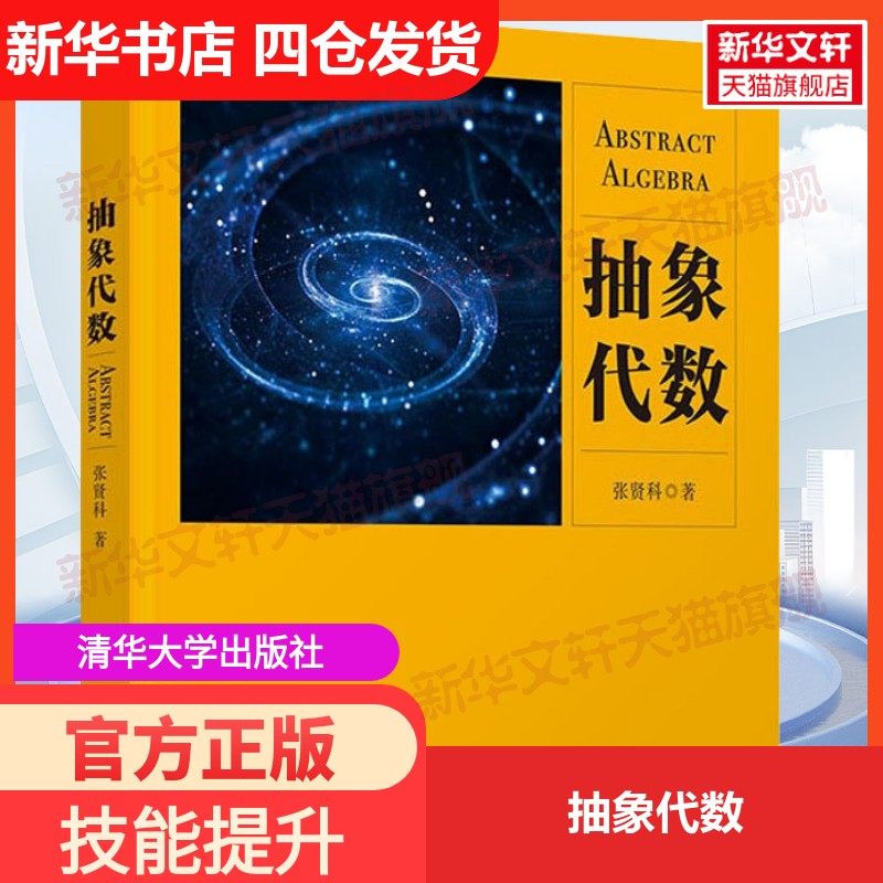 【新华文轩】抽象代数 张贤科 正版书籍 新华书店旗舰店文轩官网 清华大学出版社,书籍/杂志/报纸,大学教材,淘宝优惠券,粉丝福利购,淘宝优惠卷