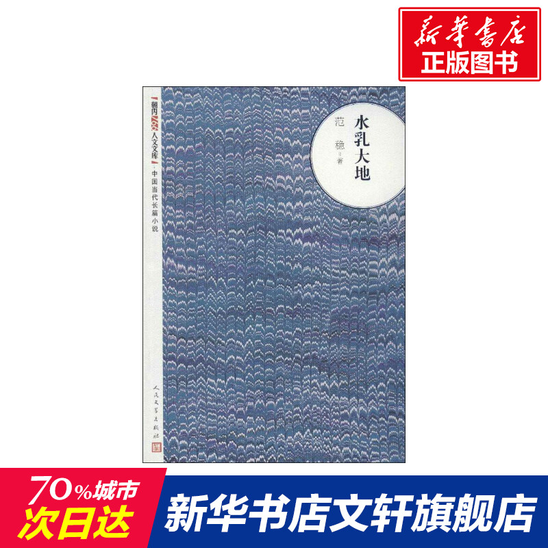 【新华书店】水乳大地 范稳 著作 现当代文学书籍畅销书排行榜经典文学小说 人民文学出版社新华书店旗舰店文轩官网