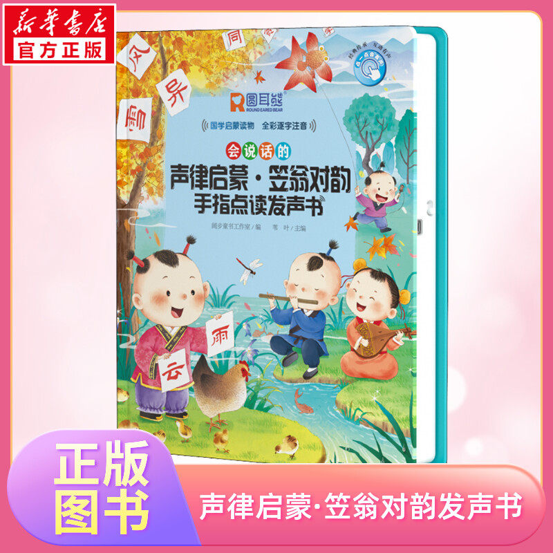 会说话声律启蒙手指点读发声书