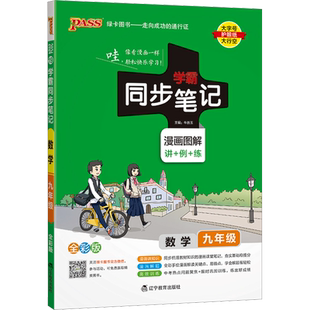 2024新版初中学霸同步笔记九年级上册下册数学人教版全国通用初三教材辅导工具书同步笔记漫画图解速查速记必背知识点手册绿卡图书