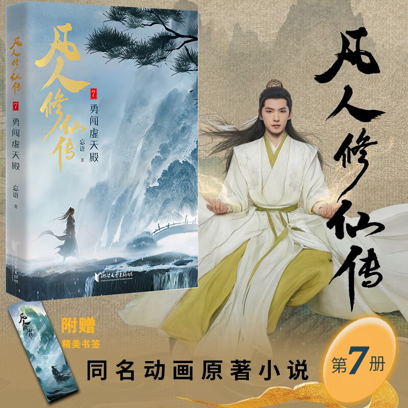 凡人修仙传7 勇闯虚天殿 忘语著同名动画原著仙侠网络小说 正版书籍畅销书 新华书店旗舰店文轩官网 浙江文艺出版社