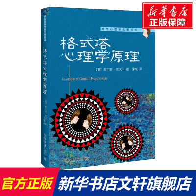 【新华文轩】格式塔心理学原理 (美)库尔特·考夫卡(Kurt Koffka) 北京大学出版社 正版书籍 新华书店旗舰店文轩官网