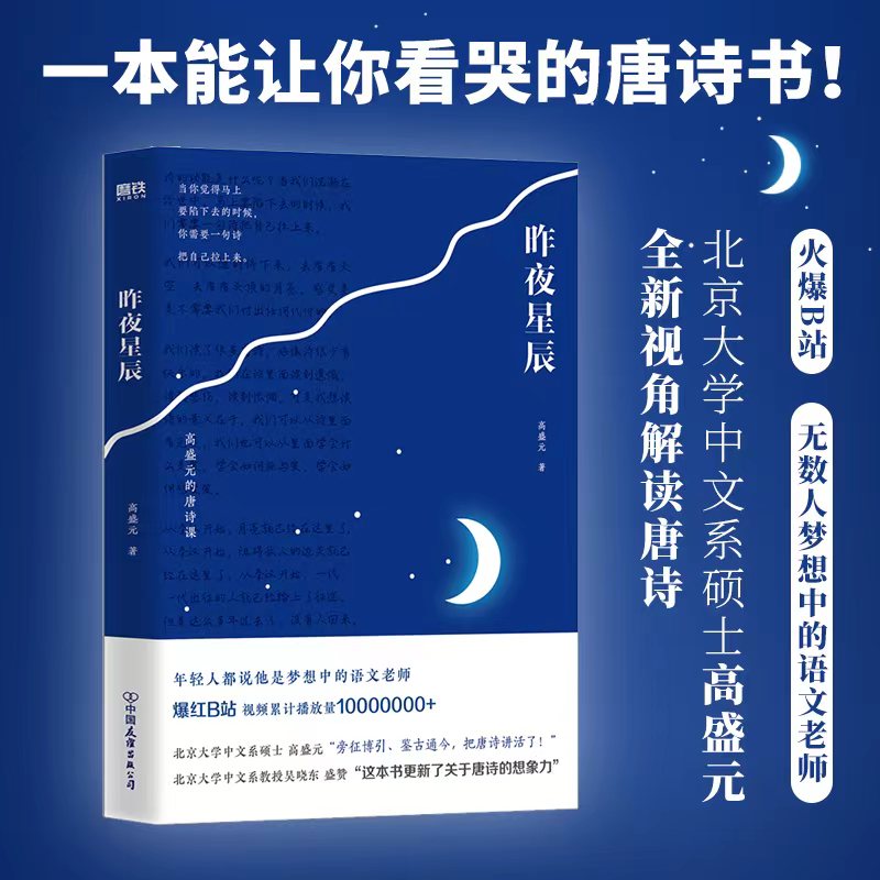 昨夜星辰高盛元的唐诗课磨铁