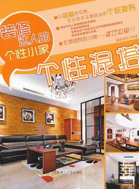 装修达人的个性小家·个性混搭 精品文化工作室 编 正版书籍 新华书店旗舰店文轩官网 大连理工大学出版社