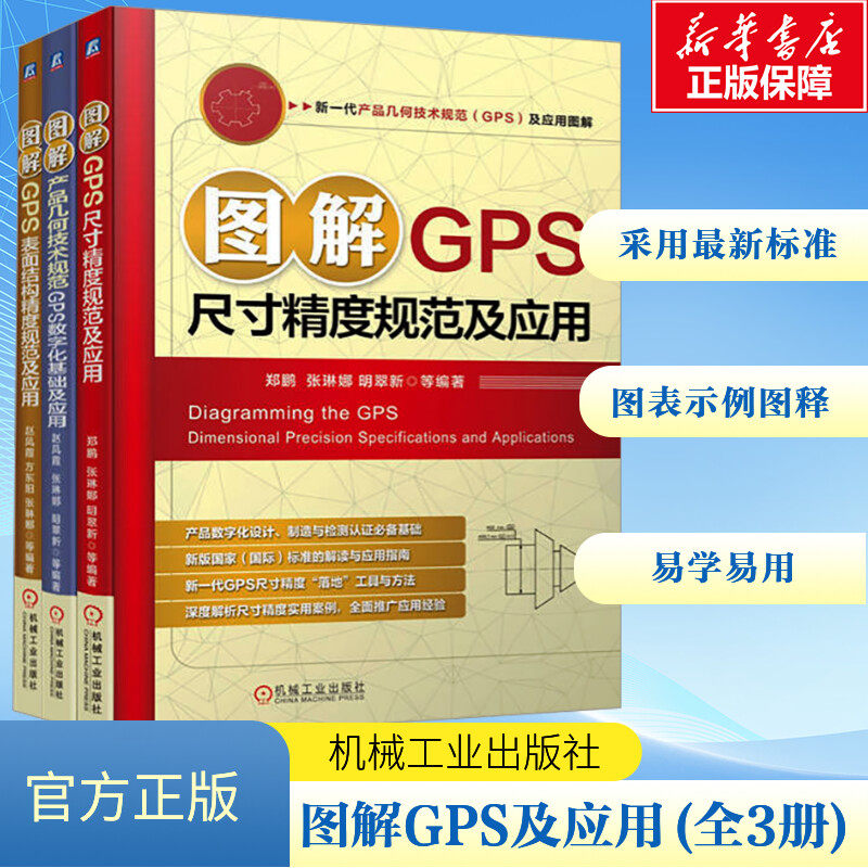 图解GPS尺寸精度规范及应用 图解GPS表面结构精度规范及应用 图解产品几何技术规范GPS数字化基础及应用 郑鹏 正版书籍