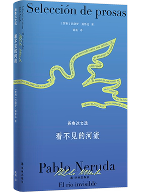 【新华文轩】聂鲁达诗文集~看不见的河流：聂鲁达文选 巴勃罗·聂鲁达 正版书籍小说畅销书 新华书店旗舰店文轩官网 译林出版社