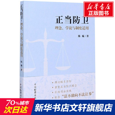 【新华文轩】正当防卫 理念、学说与制度适用 陈璇 中国检察出版社 正版书籍 新华书店旗舰店文轩官网