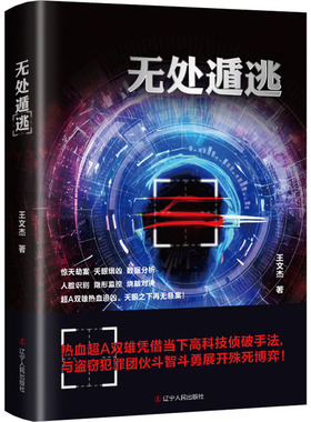 【新华文轩】无处遁逃 王文杰 正版书籍小说畅销书 新华书店旗舰店文轩官网 辽宁人民出版社