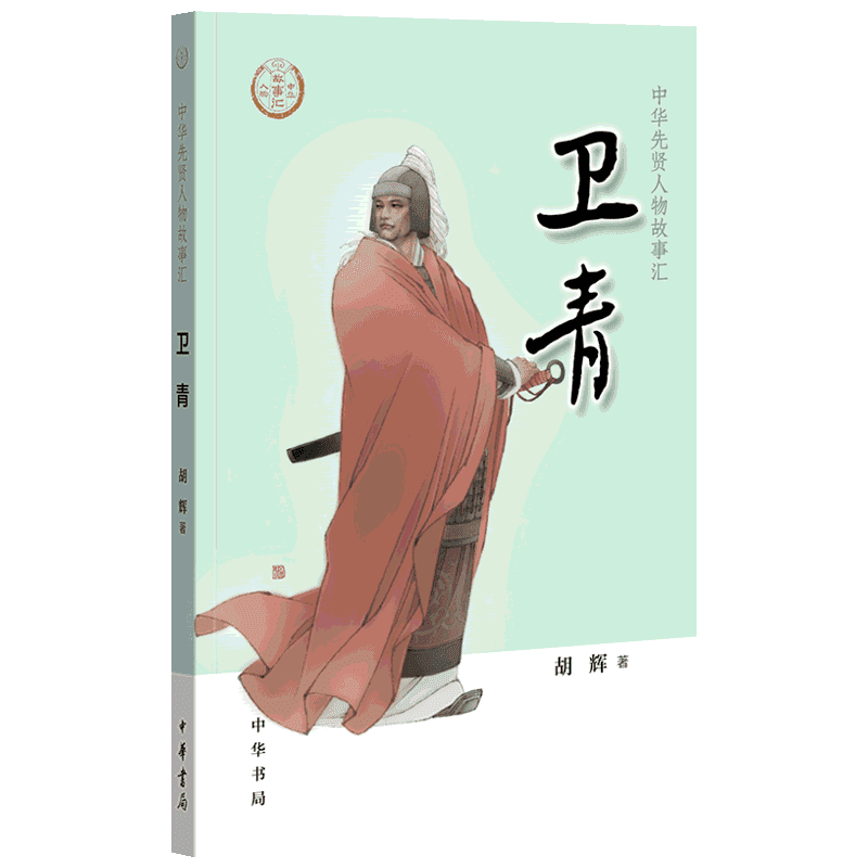 卫青 中华先贤人物故事汇一代名将从骑奴到将军中国历史人物传记儿童文学小学生三四五六年级课外书推荐阅读必英雄人物励志故事书