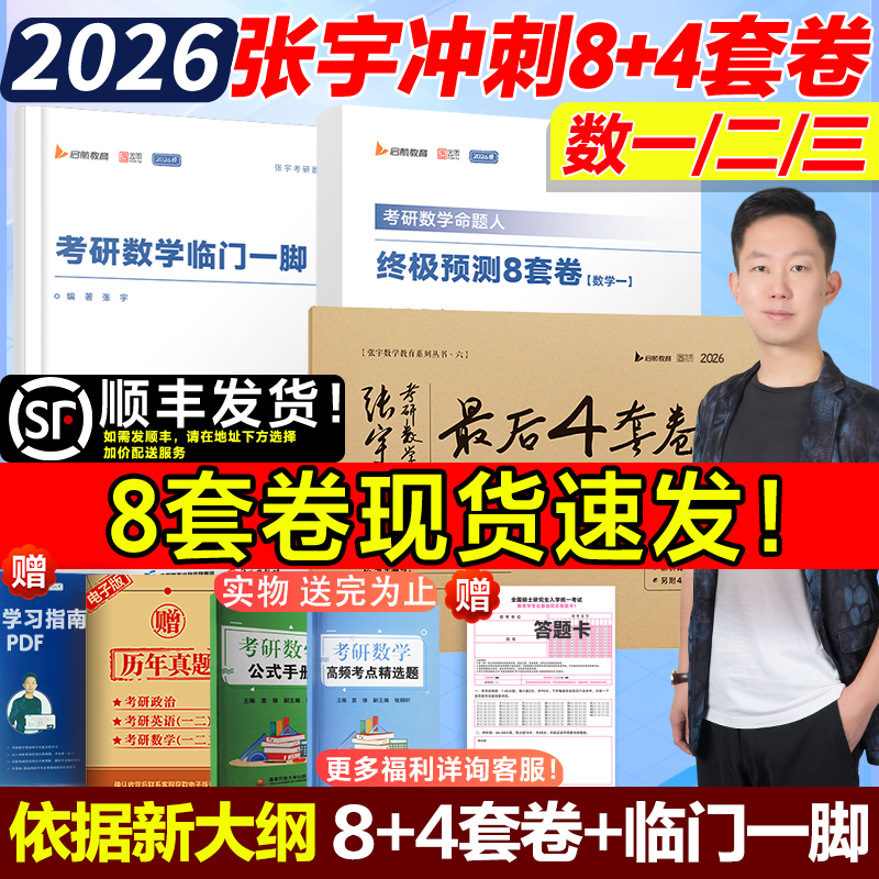 26张宇预测卷八+四套卷+临门一脚