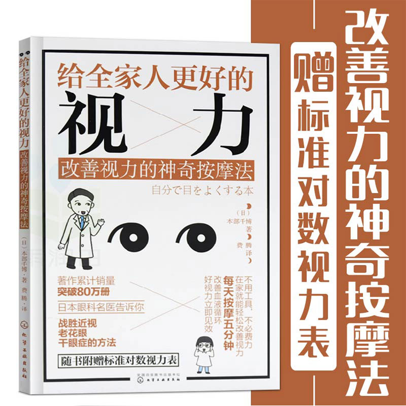 【新华文轩】给全家人更好的视力:改善视力的神奇按摩法(日)本部千博著;费腾译正版书籍新华书店旗舰店文轩官网