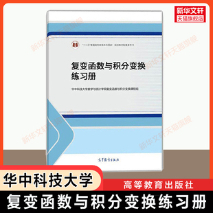 【官方正版】复变函数与积分变换练习册 华中科技大学  高等教育出版社 可配套习题集李红谢松法第五版/第六版教材考研