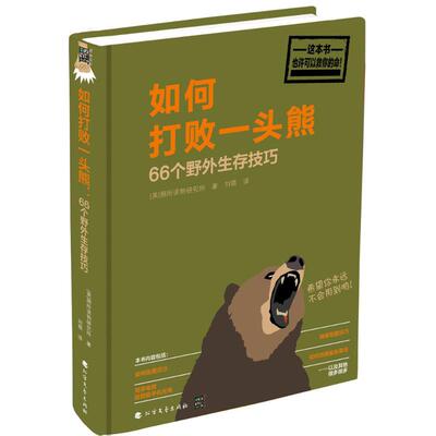 如何打败一头熊 美国厕所读物研究所(The Bathroom) 著;刘萌 译 北方文艺出版社 正版书籍 新华书店旗舰店文轩官网