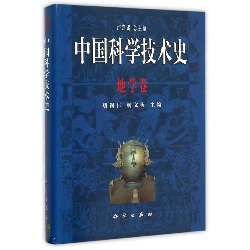 地学卷/中国科学技术史 卢嘉锡总主编;唐锡仁,杨文衡卷主编 正版书籍 新华书店旗舰店文轩官网 科学出版社