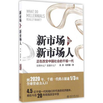 新市场与新市场人 冯并、冯其器 北京大学出版社 正版书籍 新华书店旗舰店文轩官网