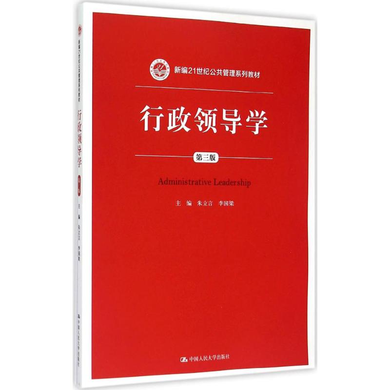 【新华文轩】行政领导学第3版朱立言,李国梁主编正版书籍新华书店旗舰店文轩官网中国人民大学出版社-封面