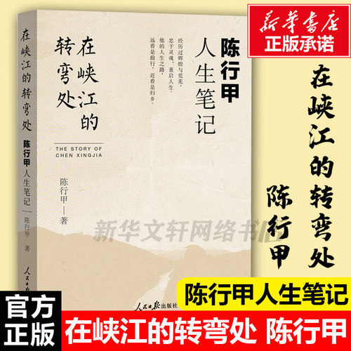 在峡江的转弯处陈行甲人生笔记