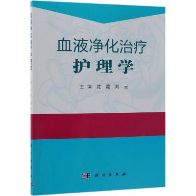 血液净化治疗护理学 沈霞，刘云 正版书籍 新华书店旗舰店文轩官网 科学出版社