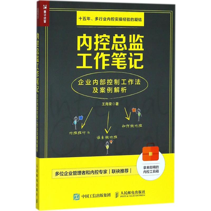 【新华文轩】内控总监工作笔记王海荣著人民邮电出版社正版书籍新华书店旗舰店文轩官网