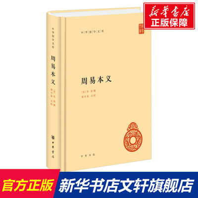 【新华文轩】周易本义 中华书局 正版书籍 新华书店旗舰店文轩官网