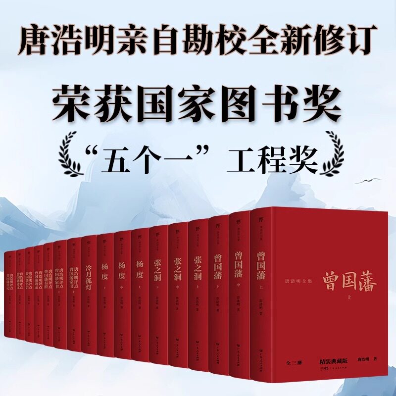 唐浩明全集17册精装典藏版正版