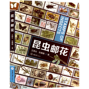 【新华文轩】昆虫邮花 王荫长,张巍巍 正版书籍 新华书店旗舰店文轩官网 重庆大学出版社