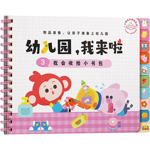 【新华文轩】幼儿园,我来啦 我会收拾小书包 正版书籍 新华书店旗舰店文轩官网 学而思文创出版中心