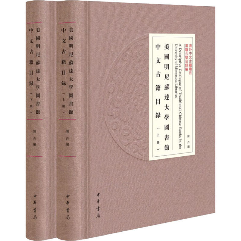 【新华文轩】美国明尼苏达大学图书馆中文古籍目录(全2册) 正版书籍小说畅销书 新华书店旗舰店文轩官网 中华书局
