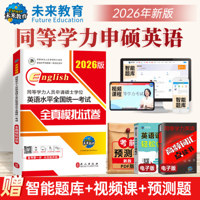 【新华正版】同等学力人员申请硕士学位英语水平全国统一考试全真模拟试卷 全新版 2026版 正版书籍 新华书店旗舰店文轩官网