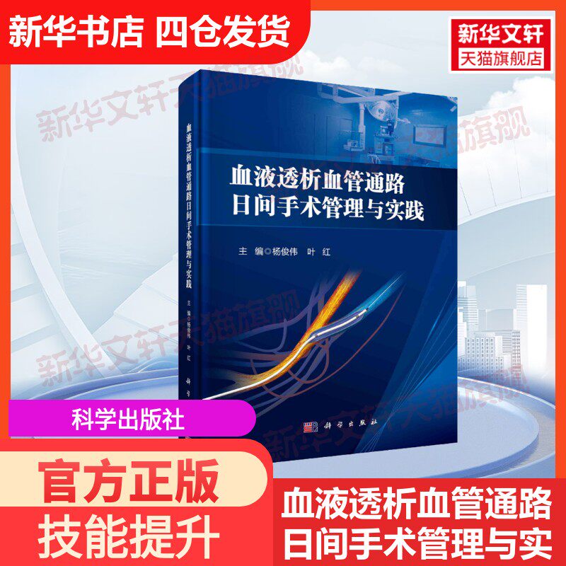 【官方正版】血液透析血管通路日间手术管理与实践科学出版社杨俊伟,叶红 编大学教材9787030721587教材练习题集历年真题辅导新华