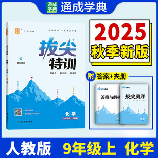 【新华文轩】2025秋新版通典拔尖特训9年级上册化学人教版九年级初中暑假中考教材同步练习册课本预习必刷题资料辅导书