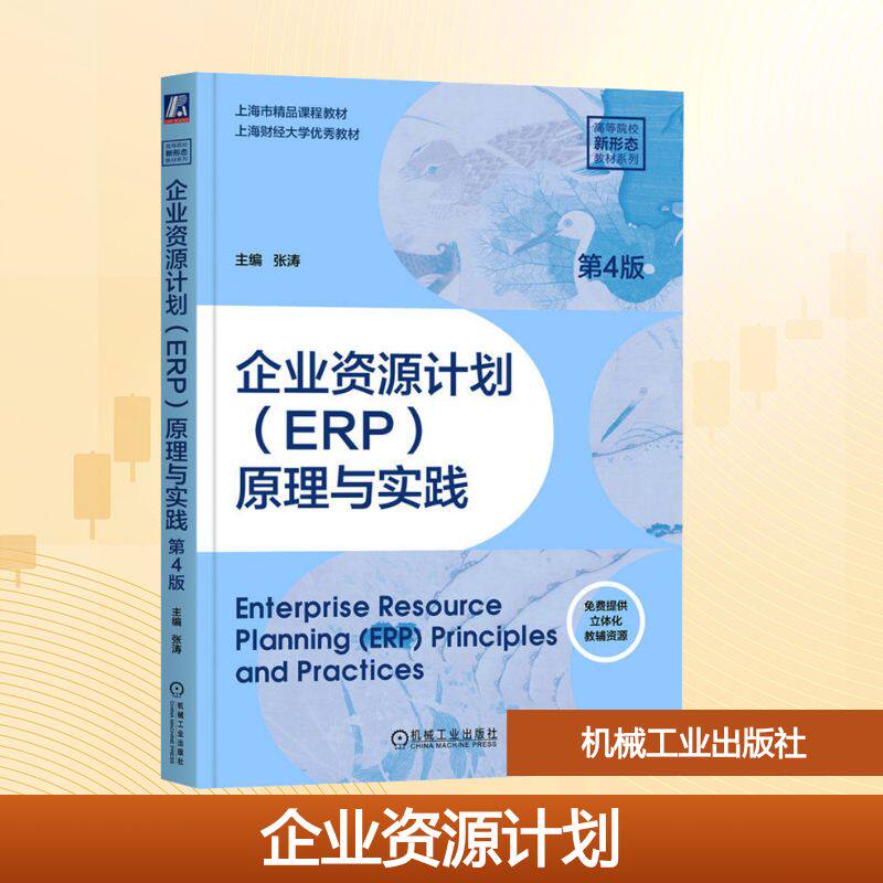 【新华文轩】企业资源计划(ERP)原理与实践 第4版 正版书籍 新华书店旗舰店文轩官网 机械工业出版社