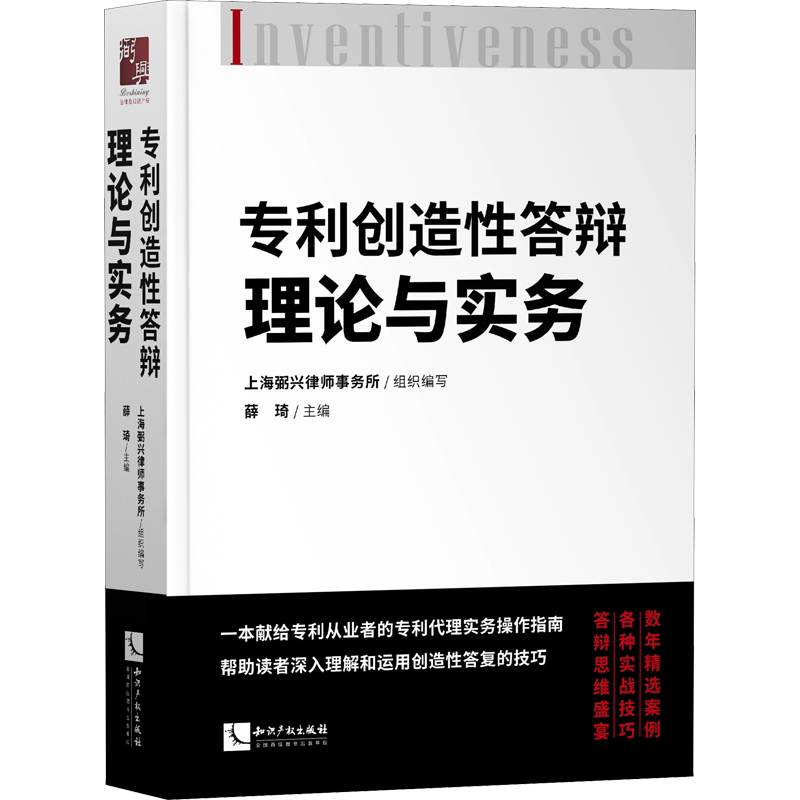 专利创造性答辩理论与实务 知识产权出版社 正版书籍 新华书店旗舰店文轩官网