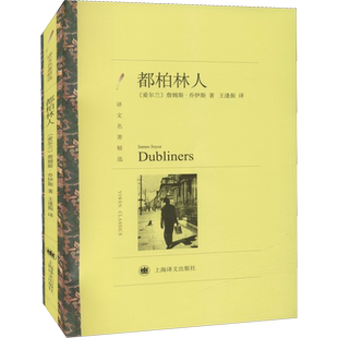 【新华文轩】都柏林人 (爱尔兰)詹姆斯·乔伊斯 正版书籍小说畅销书 新华书店旗舰店文轩官网 上海译文出版社