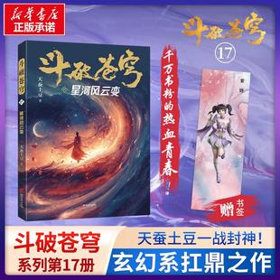 【赠精美书签】斗破苍穹系列17 星河风云变 天蚕土豆著中国网络科幻热血玄幻小说侦探故事文学书籍新华文轩旗舰店正版