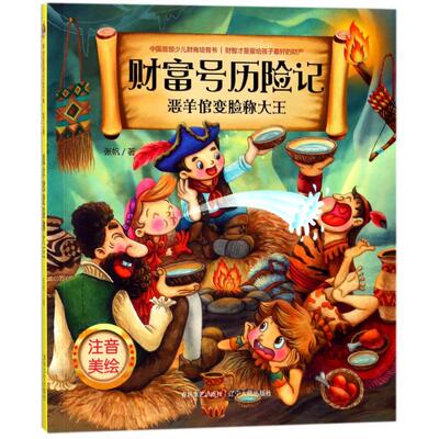 【新华文轩】财富号历险记•恶羊倌变脸称大王(注音美绘版)/财富号历险记(第三辑) 张帆 正版书籍 新华书店旗舰店文轩官网