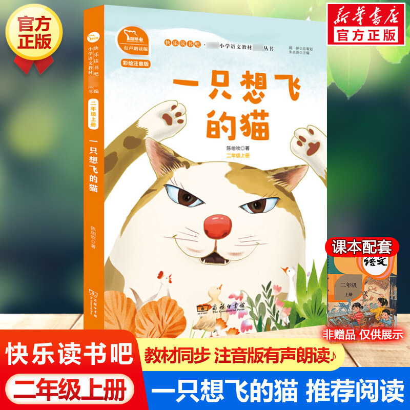 一只想飞的猫快乐读书吧二年级上册彩绘注音版有声朗读版教材同步小学生一二三年级课外阅读书推荐拼音语文读物童话故事书正版-封面