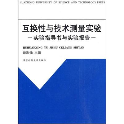 【新华文轩】互换性与技术测量实验 实验指导书与实验报告 姚彩仙 编 正版书籍 新华书店旗舰店文轩官网 华中科技大学出版社