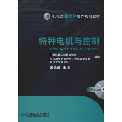 【新华文轩】特种电机与控制 正版书籍 新华书店旗舰店文轩官网 机械工业出版社