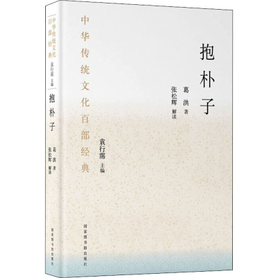 【新华文轩】抱朴子 [晋]葛洪 国家图书馆出版社 正版书籍 新华书店旗舰店文轩官网