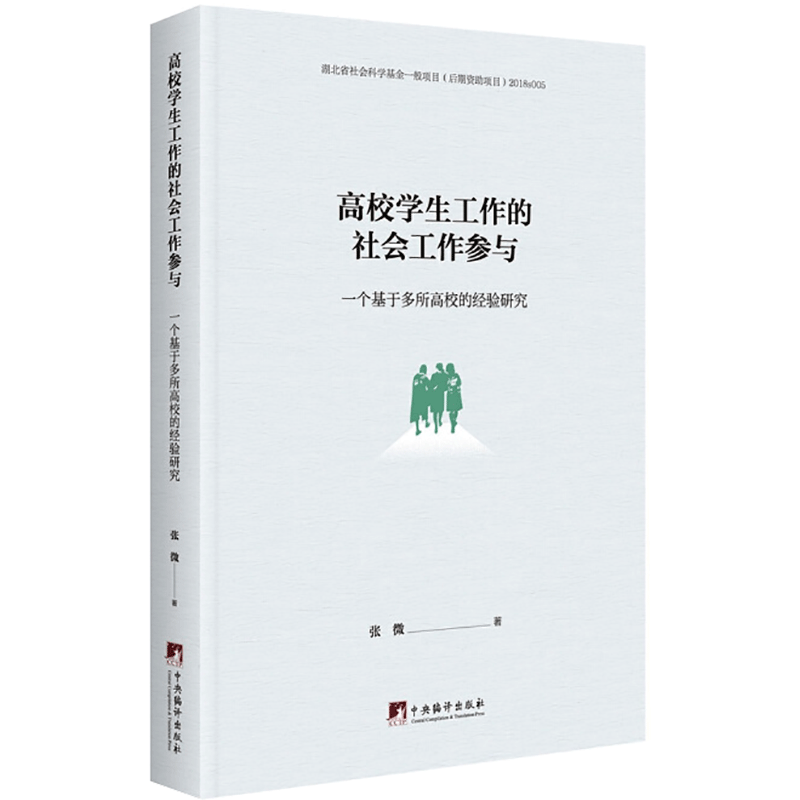 高校学生工作的社会工作参与 一个基于多所高校的经验研究 张微 中央编译出版社 正版书籍 新华书店旗舰店文轩官网