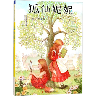 【新华文轩】狐仙妮妮 保冬妮 著 正版书籍 新华书店旗舰店文轩官网 南京大学出版社