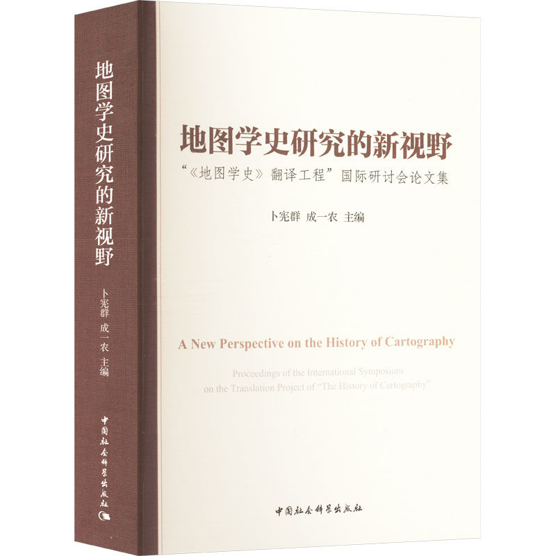 地图学史研究的新视野 "《地图学史》翻译工程"国际研讨会论文集 中国社会科学出版社 正版书籍 新华书店旗舰店文轩官网