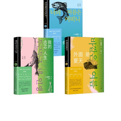 【新华文轩】你的夏天还好吗?+外面是夏天+我的忐忑人生 (韩)金爱烂 正版书籍小说畅销书 新华书店旗舰店文轩官网 人民文学出版社
