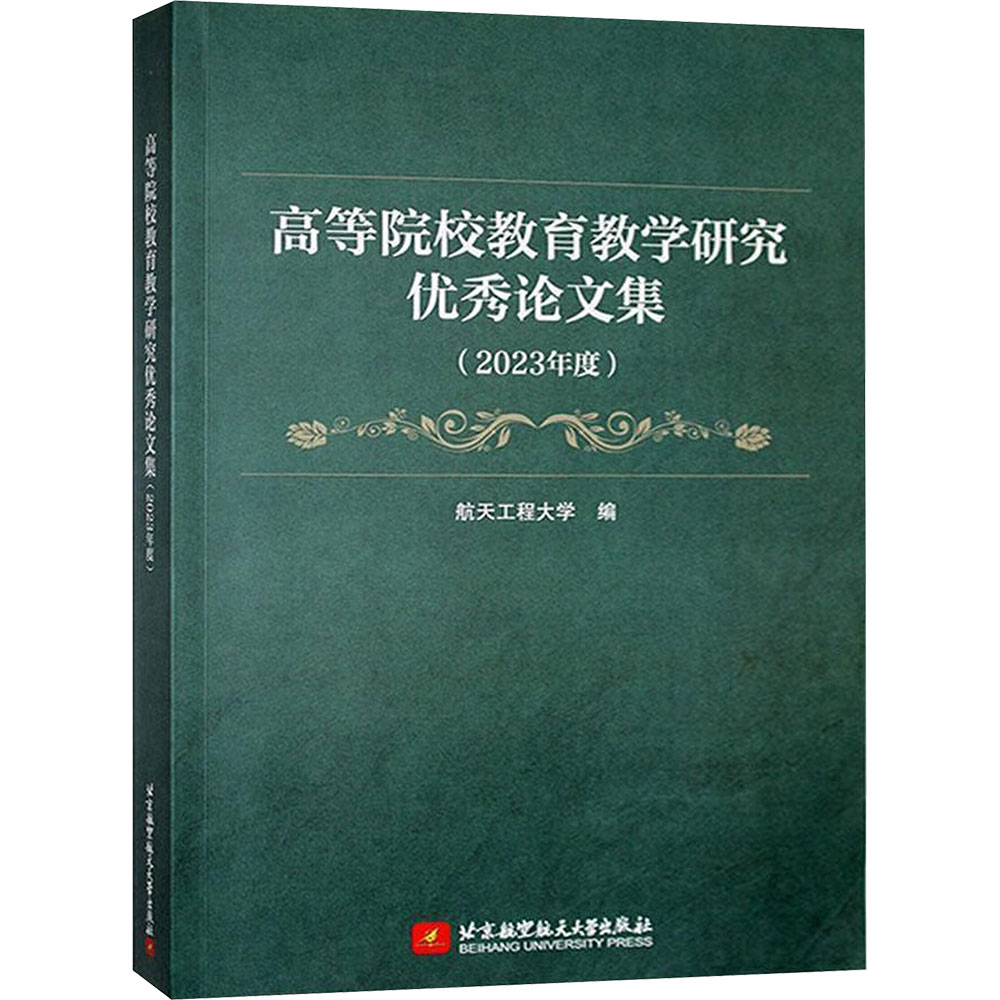 【新华文轩】高等院校教育教学研究优秀论文集 正版书籍 新华书店旗舰店文轩官网 北京航空航天大学出版社