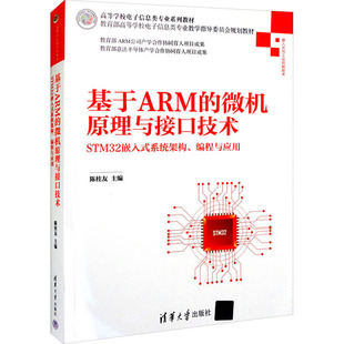【新华文轩】基于ARM的微机原理与接口技术 STM32嵌入式系统架构、编程与应用 正版书籍 新华书店旗舰店文轩官网 清华大学出版社