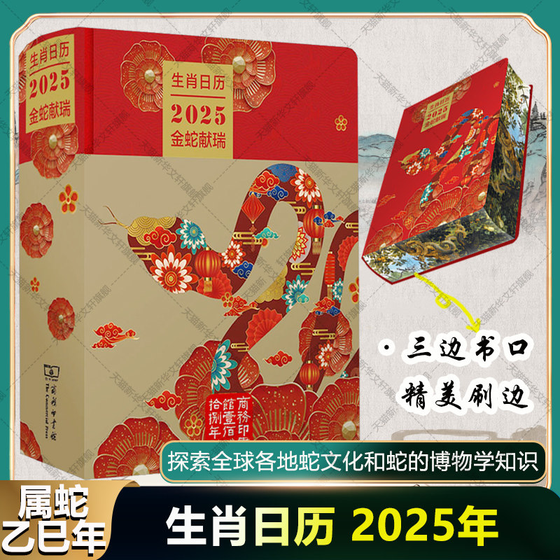 生肖日历 2025金蛇献瑞 文化博物历书探索全球各地蛇文化蛇的博物学知识古代神话现代科学蛇在不同文化中的地位意义2025年新款台历