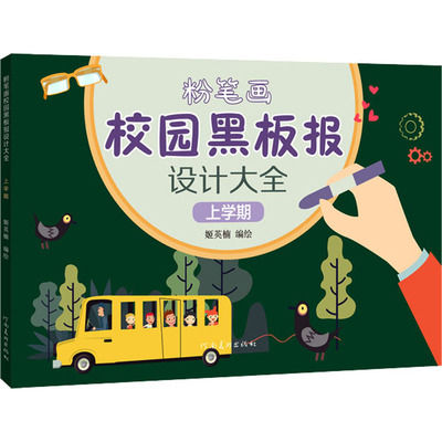 【新华文轩】粉笔画校园黑板报设计大全 上学期 正版书籍 新华书店旗舰店文轩官网 河南美术出版社